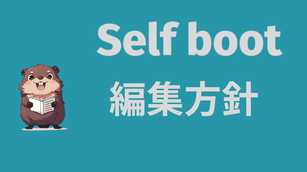 編集方針 | ProgLab by Self Boot