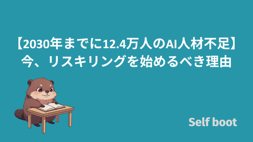 【2030年までに12.4万人のAI人材不足】今、リスキリングを始めるべき理由のアイキャッチ画像