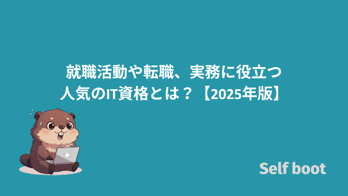 就職活動や転職、実務に役立つ人気のIT資格とは？【2025年版】のアイキャッチ画像