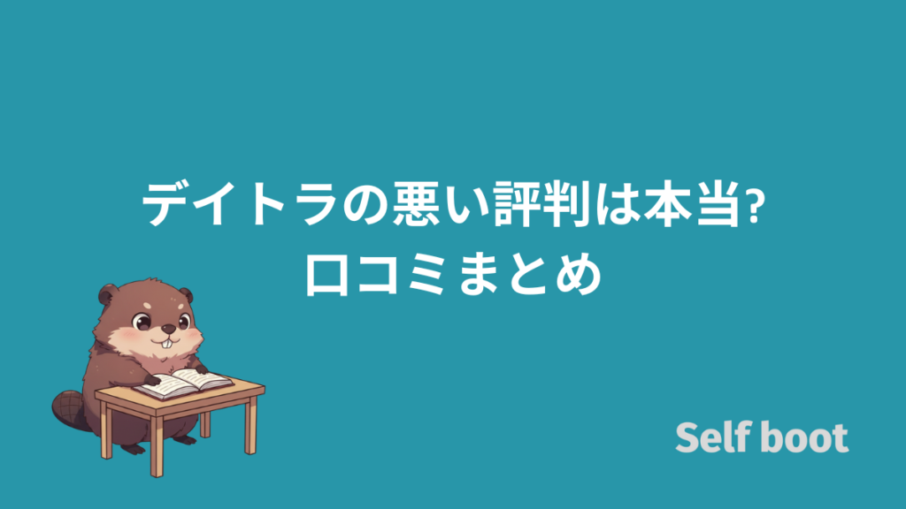 デイトラプログラミングスクールの悪い評判は本当口コミまとめのアイキャッチ画像