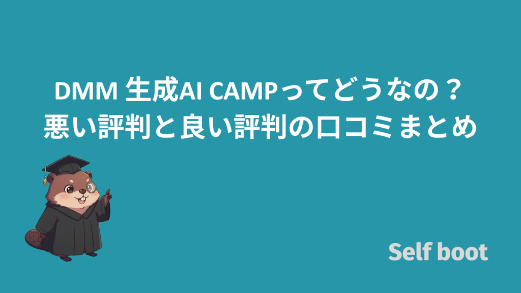 DMM 生成AI CAMPってどうなの？悪い評判と良い評判の口コミまとめのアイキャッチ画像