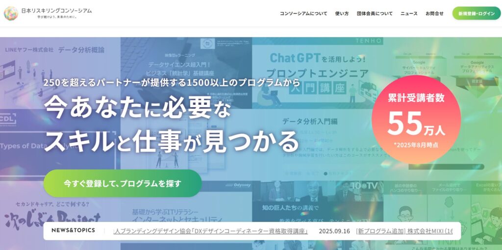 日本リスキリングコンソーシアム