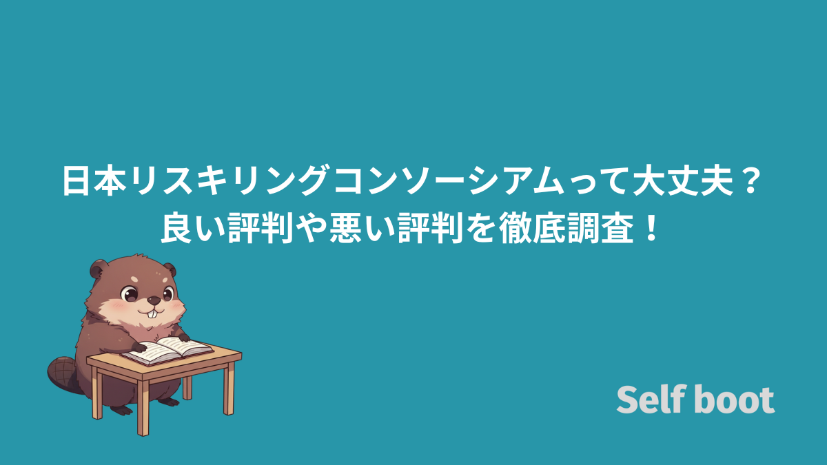 日本リスキリングコンソーシアムって大丈夫？良い評判や悪い評判を徹底調査！のアイキャッチ画像