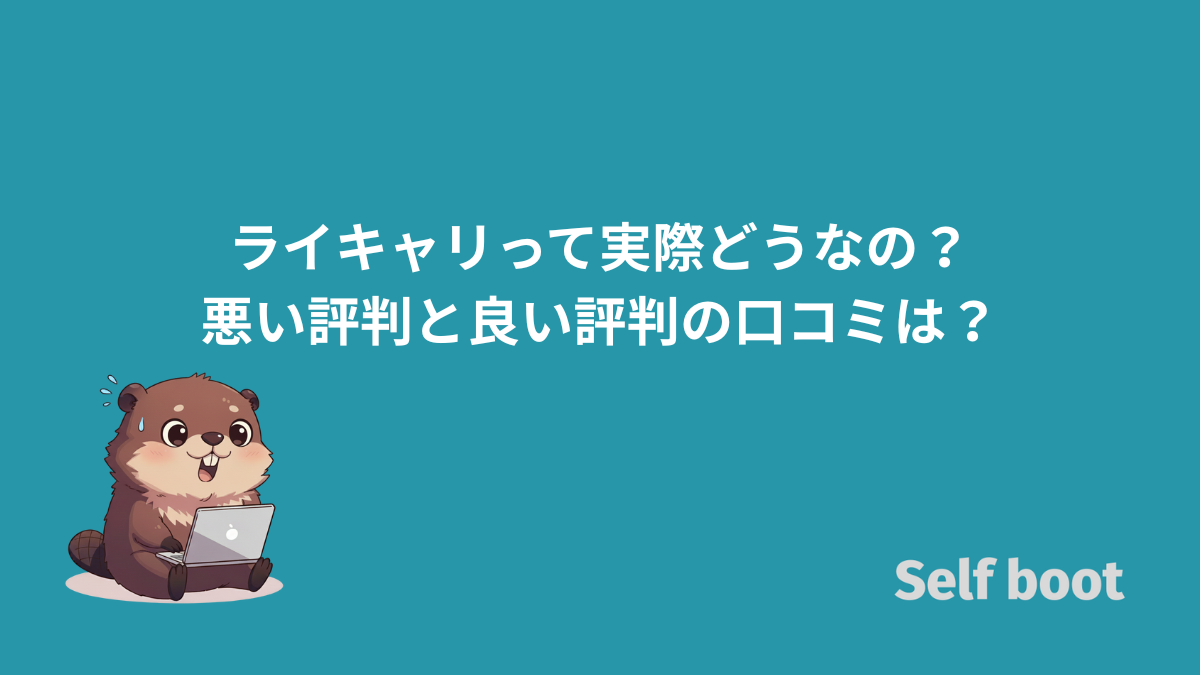 ライキャリ（AIライティングスクール）って実際どうなの？悪い評判と良い評判の口コミは？のアイキャッチ画像