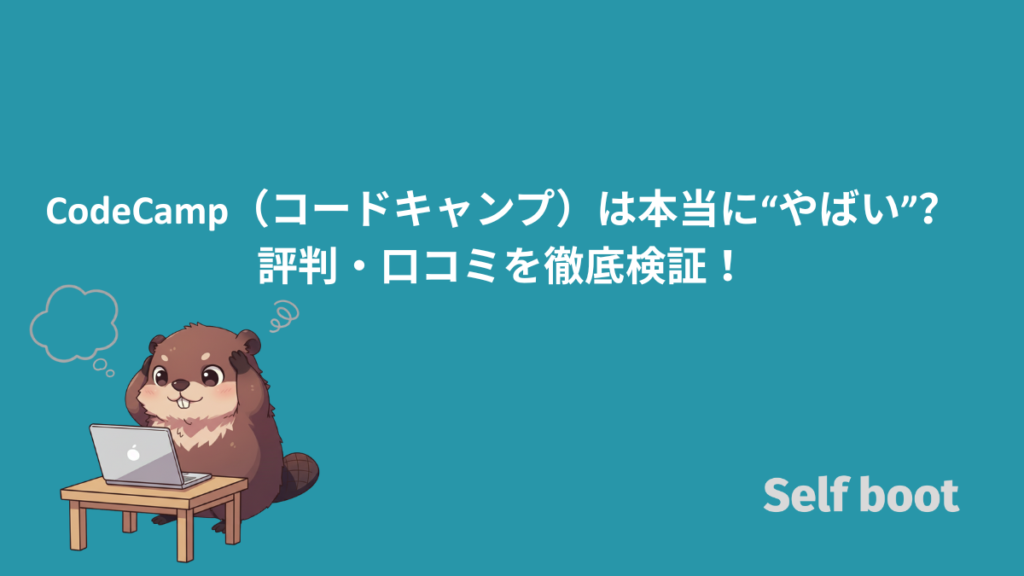 CodeCamp（コードキャンプ）は本当に“やばい”？評判・口コミを徹底検証！のアイキャッチ画像