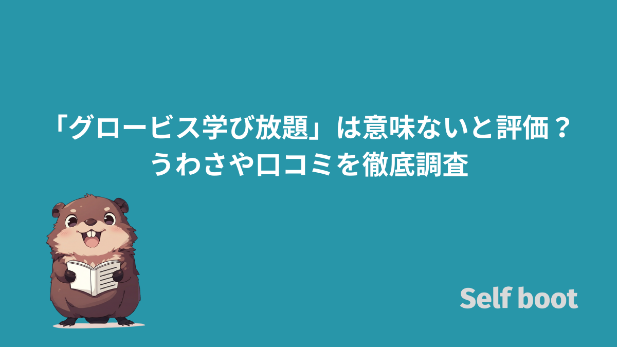 「グロービス学び放題」は意味ないと評価？うわさや口コミを徹底調査のアイキャッチ画像