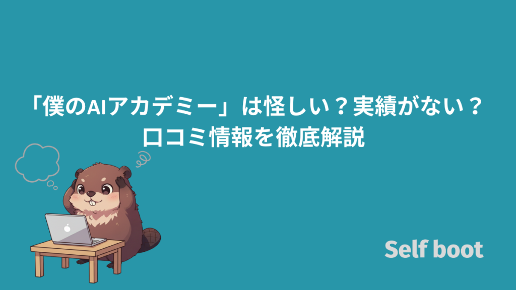 「僕のAIアカデミー」は怪しい？実績がない？口コミ情報を徹底解説のアイキャッチ画像