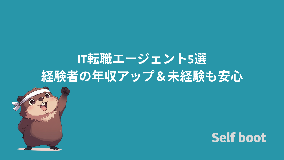 IT転職エージェント5選｜経験者の年収アップ＆未経験も安心のアイキャッチ画像