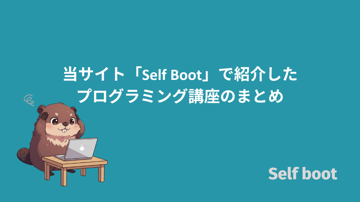 当サイト「Self Boot」で紹介したプログラミング講座のまとめのアイキャチ画像