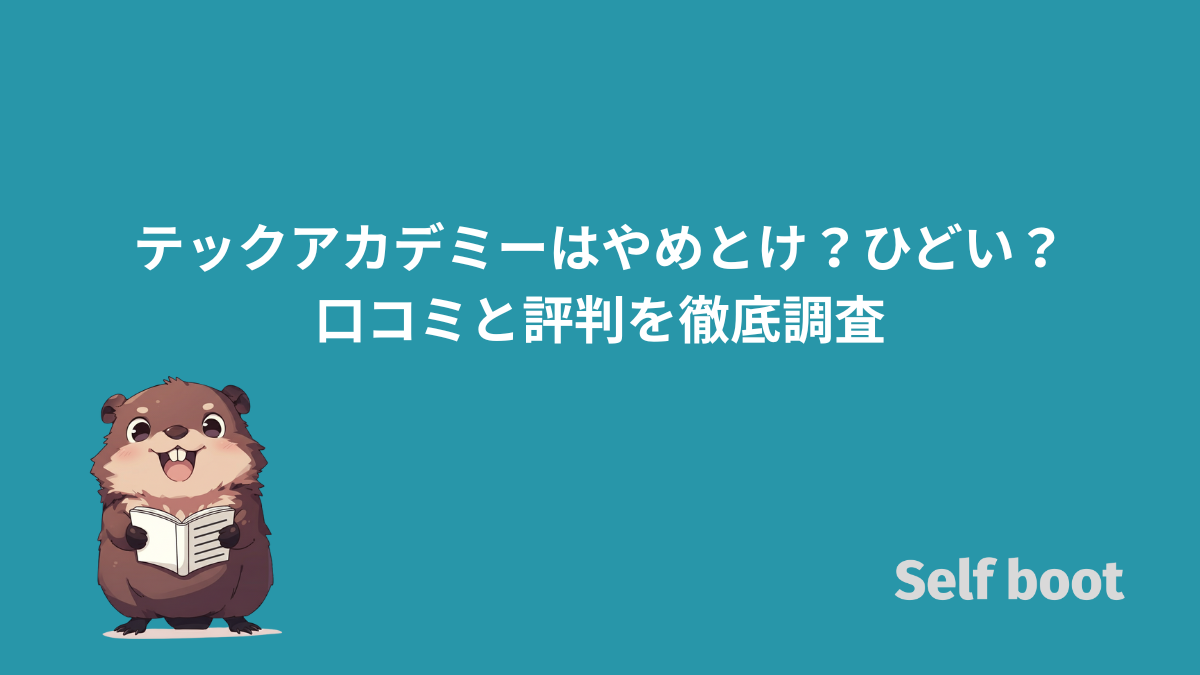 テックアカデミーはやめとけ?ひどい? 口コミと評判を徹底調査のアイキャッチ画像