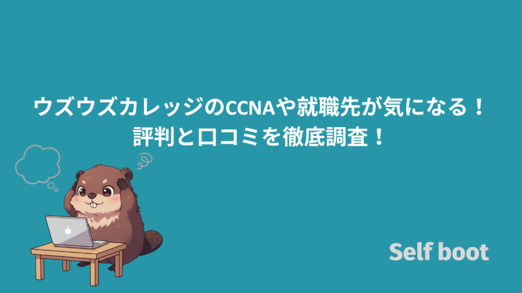 ウズウズカレッジのCCNAや就職先が気になる！評判と口コミを徹底調査！のアイキャッチ画像