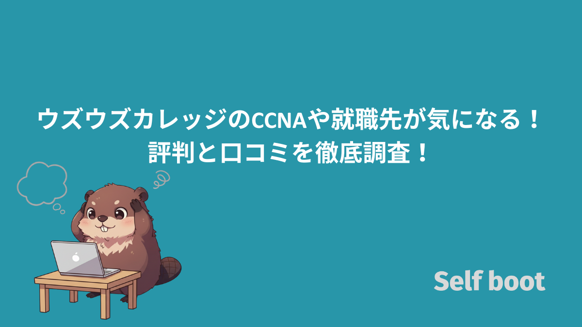 ウズウズカレッジのCCNAや就職先が気になる！評判と口コミを徹底調査！のアイキャッチ画像
