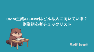 DMM生成AI CAMPはどんな人に向いている?副業初心者チェックリストのアイキャッチ画像