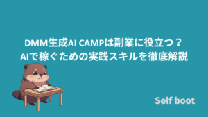 DMM生成AI CAMPは副業に役立つ?AIで稼ぐための実践スキルを徹底解説のアイキャッチ画像
