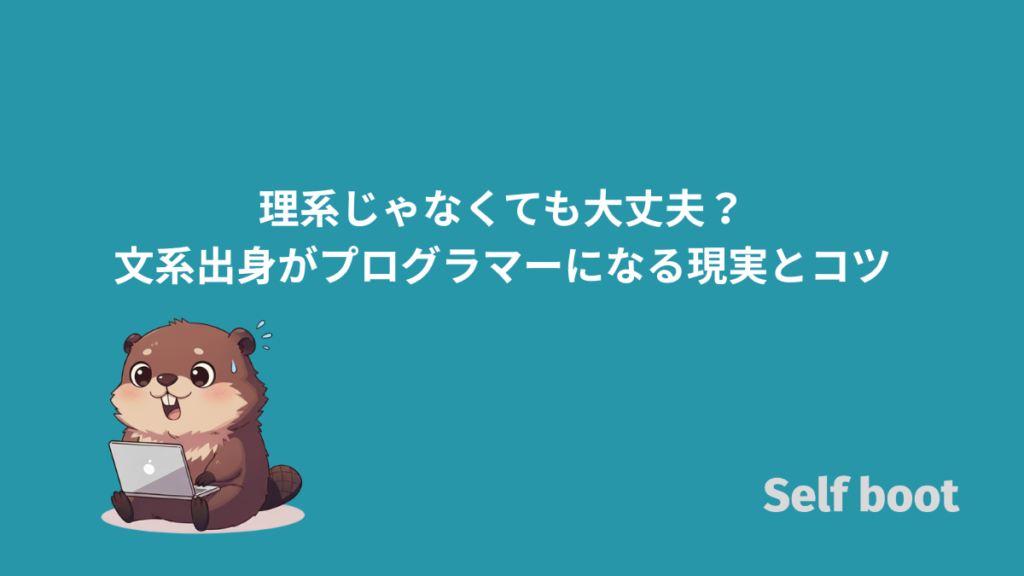 理系じゃなくても大丈夫？文系出身がプログラマーになる現実とコツのアイキャッチ画像