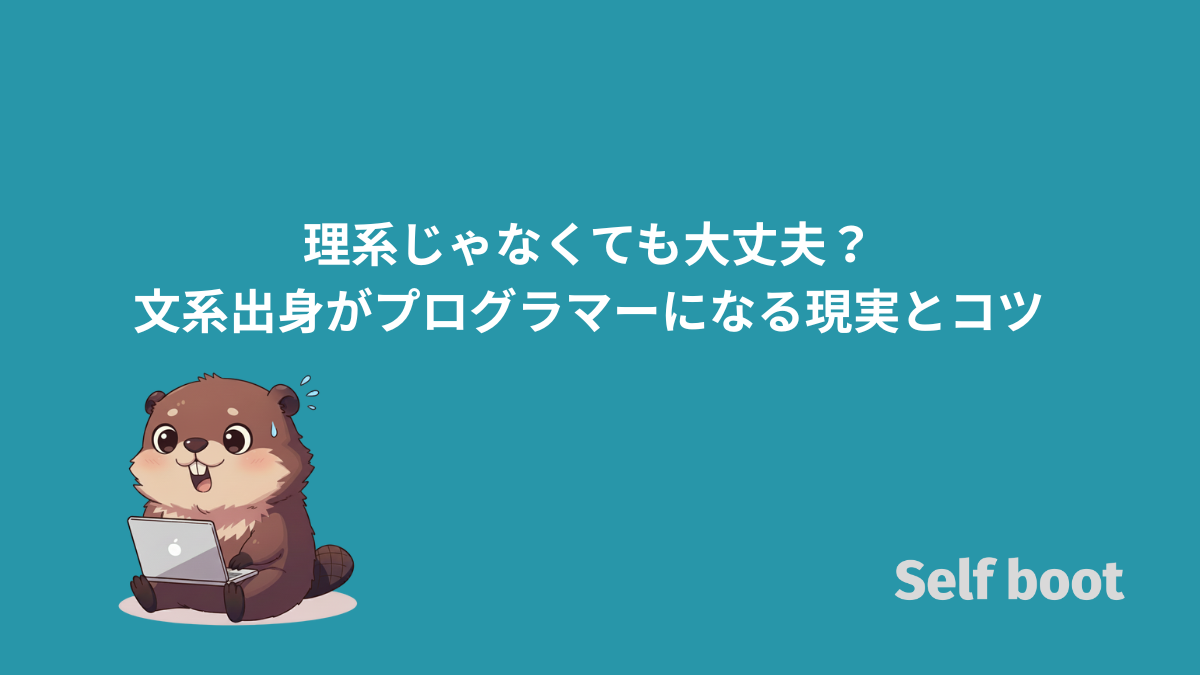 理系じゃなくても大丈夫?文系出身がプログラマーになる現実とコツのアイキャッチ画像