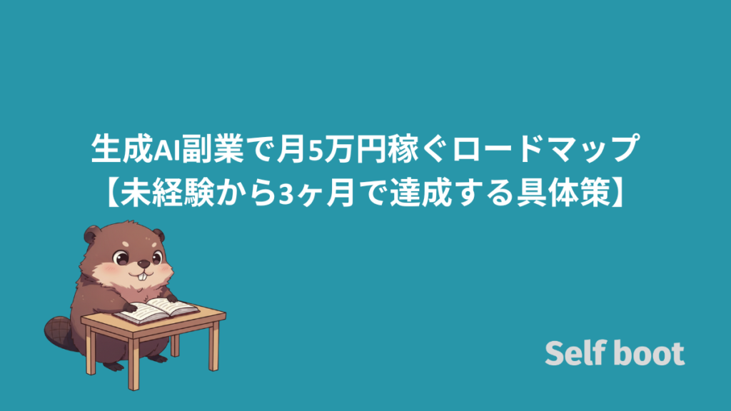 生成AI副業で月5万円稼ぐロードマップ【未経験から3ヶ月で達成する具体策】