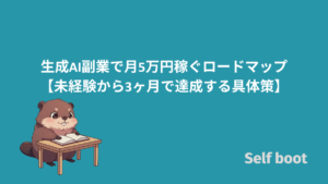 生成AI副業で月5万円稼ぐロードマップ【未経験から3ヶ月で達成する具体策】