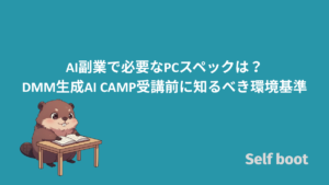 AI副業で必要なPCスペックは?DMM生成AI CAMP受講前に知るべき環境基準のアイキャッチ画像