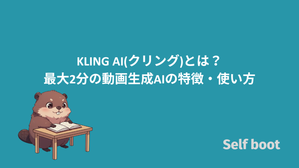 KLING AI(クリング)とは？最大2分の動画生成AIの特徴・使い方のアイキャッチ画像