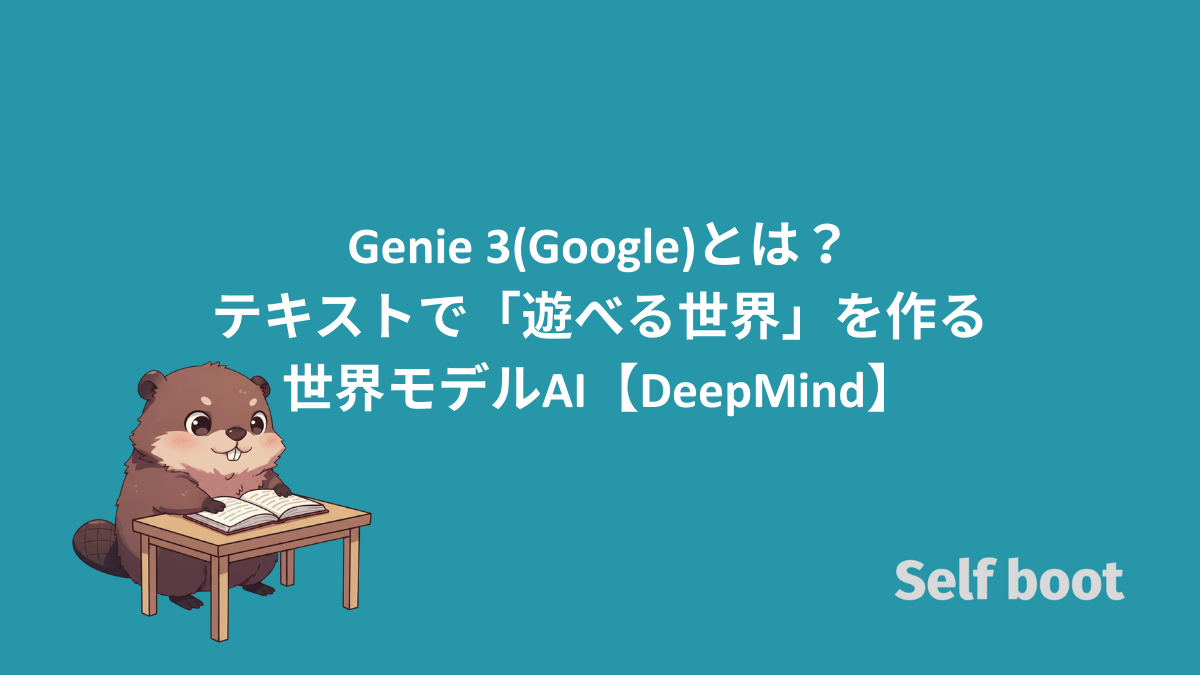 Genie 3(Google)とは？テキストで「遊べる世界」を作る世界モデルAI【DeepMind】のアイキャッチ画像